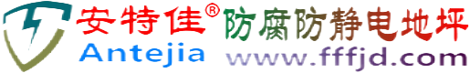 安特佳®黄石防腐防静电地坪